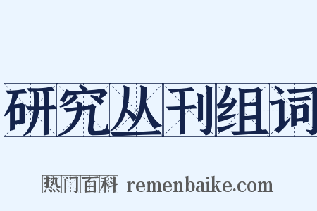 研究丛刊组词是什么意思的图片